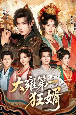 大雍第一狂婿封面图