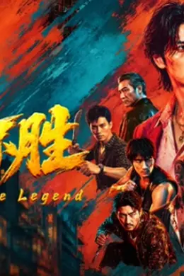 战无不胜（2026）封面图