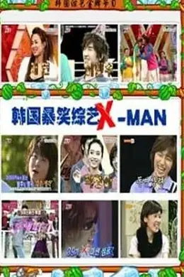 X-MAN封面图