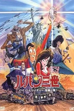 鲁邦三世：拜拜了自由女神危机一刻海报图片