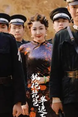 犹抱琵琶半遮面海报图片