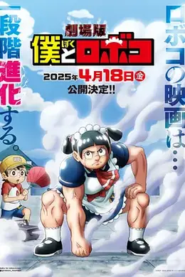 剧场版 我与机器妹海报图片