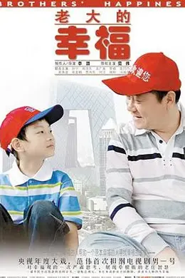 老大的幸福封面图