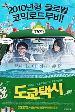 东京出租车封面图