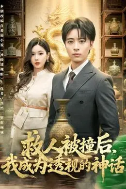 救人被撞后，我成为透视的神话封面图