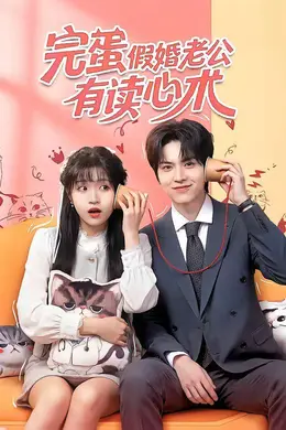 完蛋假婚老公有读心术封面图