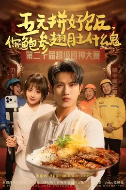 五元拼好饭，你鲍参翅肚什么鬼海报图片