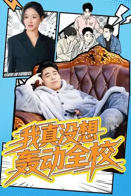 我真没想轰动全校封面图