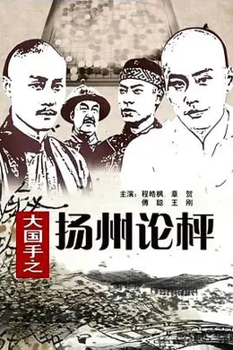 大国手之扬州论枰封面图