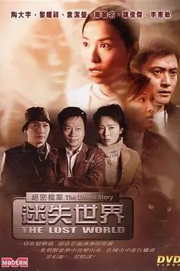 绝密档案：迷失世界封面图