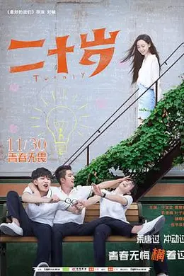 二十岁封面图