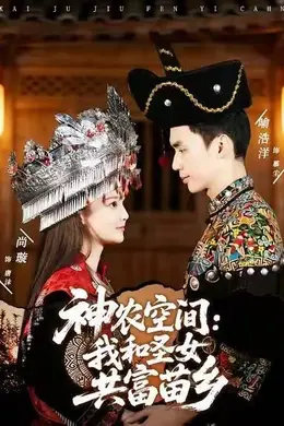 神农空间：我和圣女共富苗乡封面图