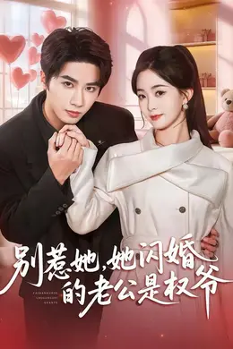 别惹她，她闪婚的老公是权爷海报图片