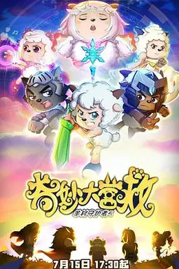 喜羊羊与灰太狼之奇妙大营救封面图