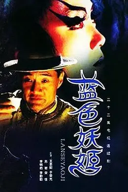 蓝色妖姬封面图