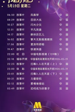 5月19日（星期二）CCTV6节目预告封面图