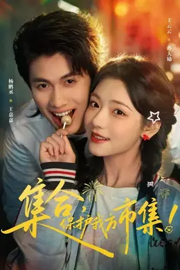 集合，保护我方市集封面图