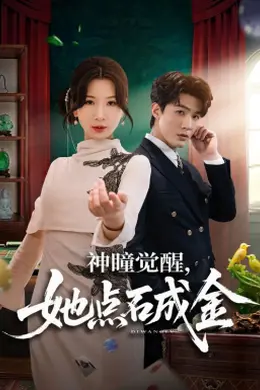 神瞳觉醒，她点石成金封面图