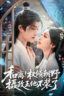 和离权倾朝野摄政王他不装了封面图