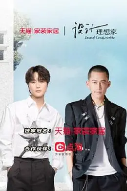 设计理想家 第二季封面图