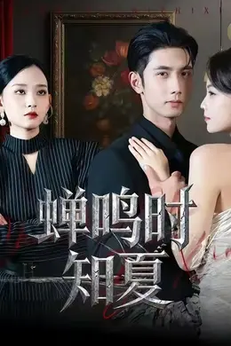 蝉鸣时知夏封面图