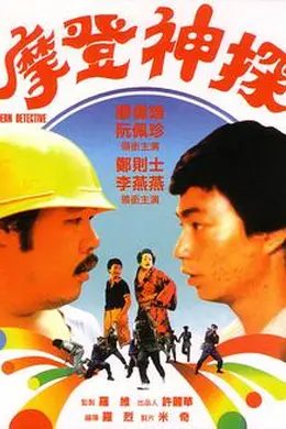 摩登神探（1985）封面图