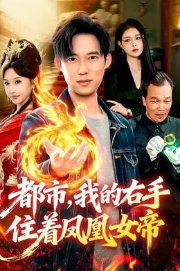 都市，我的右手住着凤凰女帝封面图