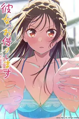 租借女友 第五季封面图