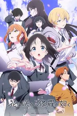 群花绽放、彷如修罗封面图