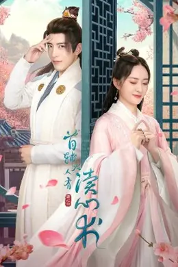 首辅大人有读心术封面图