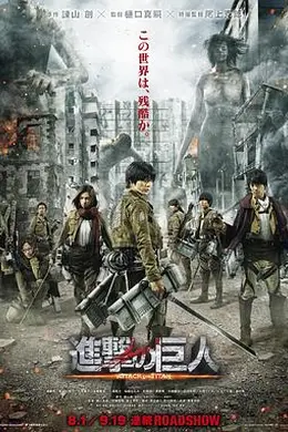 进击的巨人真人版：前篇封面图
