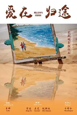 爱在归途封面图