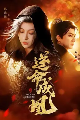逆命成凰海报图片