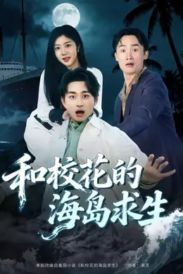 和校花的海岛求生封面图