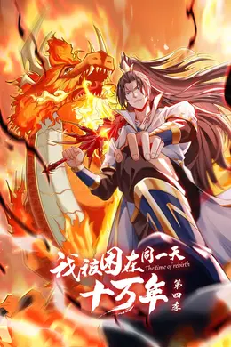 我被困在同一天十万年 第四季海报图片