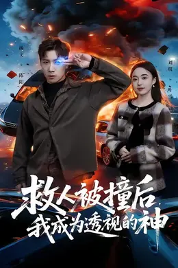 救人被撞后，我成为透视的神海报图片
