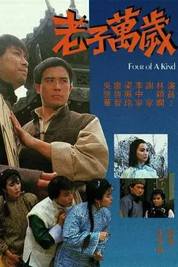 老子万岁封面图