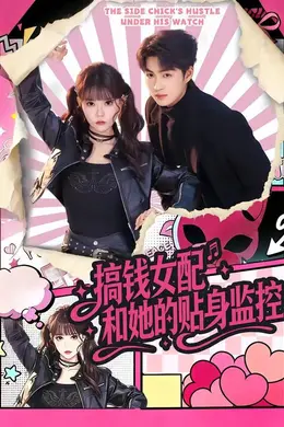 搞钱女配和她的贴身监控封面图