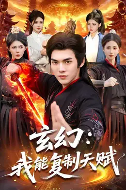 玄幻：我能复制天赋封面图