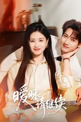 暧昧请继续封面图