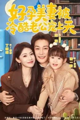 好孕美妻被冷酷老公宠上天封面图