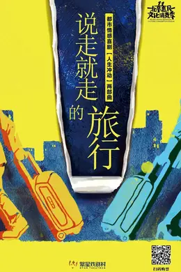 《说走就走的旅行》丨@所有人 请查收本周卡司封面图
