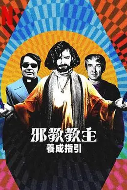 邪教教主养成指南封面图