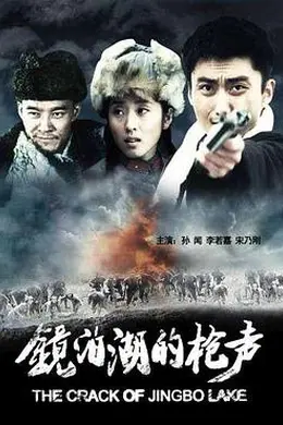 镜泊湖的枪声封面图