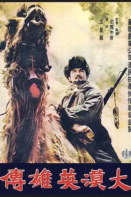 大漠英雄傳封面图