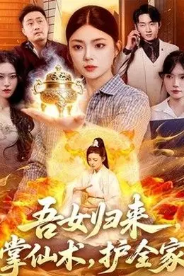 吾女归来，掌仙术，护全家海报图片