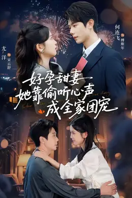 好孕甜妻她靠偷听心声成全家团宠封面图