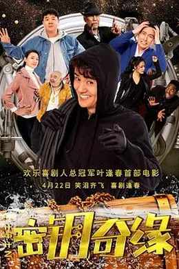 计中计之密钥奇缘封面图