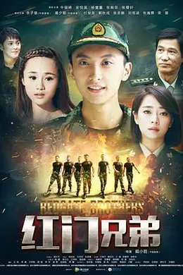 红门兄弟封面图