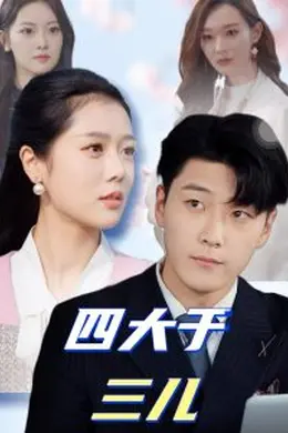 四大于三儿海报图片